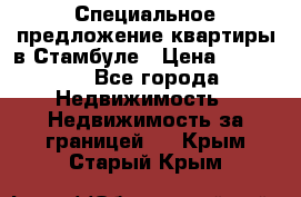 Специальное предложение квартиры в Стамбуле › Цена ­ 45 000 - Все города Недвижимость » Недвижимость за границей   . Крым,Старый Крым